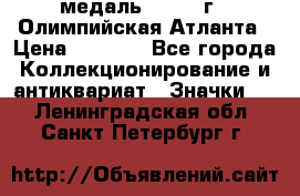 18.2) медаль : 1996 г - Олимпийская Атланта › Цена ­ 1 999 - Все города Коллекционирование и антиквариат » Значки   . Ленинградская обл.,Санкт-Петербург г.